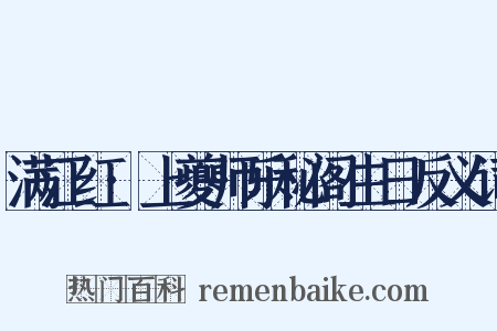 满江红·上夔师乐秘阁生日反义词是什么意思的图片